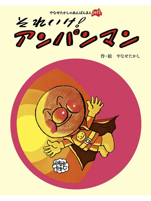 Title details for それいけ!　アンパンマン by やなせたかし - Available